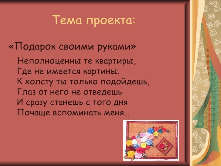 Проект подарки своими руками Проект подарки своими руками